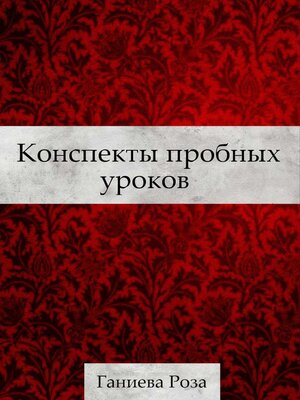 cover image of Конспекты пробных уроков Ганиевой Розы